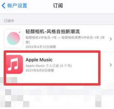 睢县apple维修店分享Apple Music怎么取消自动收费 