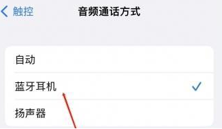 睢县苹果蓝牙维修店分享iPhone设置蓝牙设备接听电话方法
