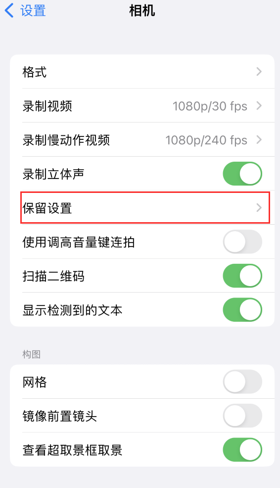 睢县苹果14维修分享如何在iPhone 14 机型中保留拍照设置 