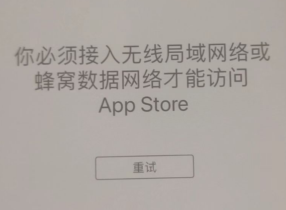 睢县苹果服务网点分享无法在 iPhone 上打开 App Store 怎么办 