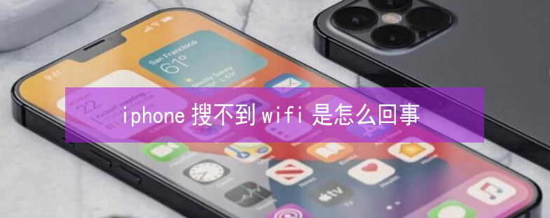 睢县苹果13维修分享iPhone13搜索不到wifi怎么办 