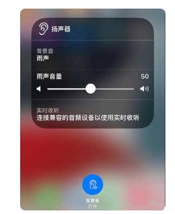 睢县苹果手机维修分享iOS 15中的背景音功能有什么用 